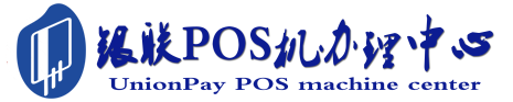 九湖镇POS机办理服务中心